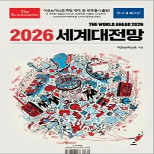 이코노미스트 2026 세계대전망