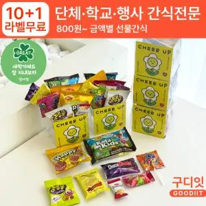 (10+1) 단체 학교 학생 기업 과자 8종 간식 꾸러미 선물 포장 세트