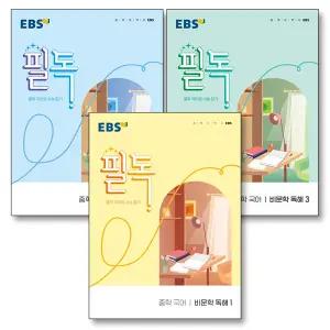 [카드10%] EBS 필독 중학 국어 비문학 독해 1 2 3 세트 (전3권) (2026년)