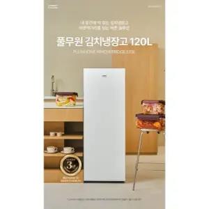 풀무원 김치냉장고 120L 매트글라스 화이트 KS120DG1YY + 전체김치통 (전용 김치통 4.5L 4개 + 9L 3개)