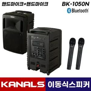 카날스 BK-1050N 블루투스 이동식 앰프 스피커 이동형 충전식 행사용 무선 핸드마이크 2개