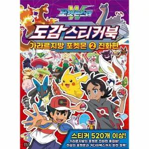 [웅진북센] 포켓몬스터W 도감 스티커북 가라르지방 포켓몬 2 - 진화편