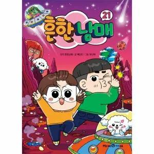 [웅진북센] 흔한남매 21 (양장)