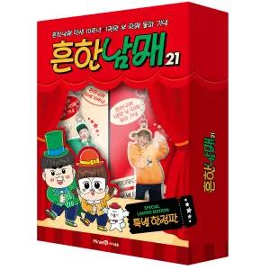 [카드10%] 흔한남매 21 권 흔남 만화 책 (특별 한정판)