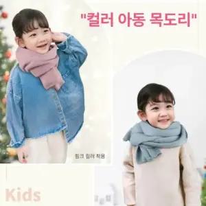 유치원 무지 목도리 크리스마스 어린이집 성탄절 머플러 아동 교회 니트 넥워머 크리스마스선물 단체선물