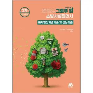 2026 그로우 업 소방시설관리사 화재안전기술기준 및 성능기준