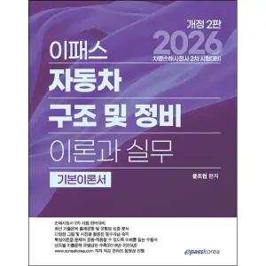 2026 이패스 자동차 구조 및 정비 이론과 실무