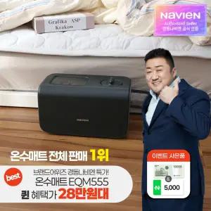 경동나비엔 숙면 온수매트 슬림형 퀸 EQM555-QS 블루투스 24년형