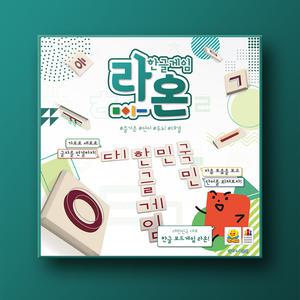 No390/라온 즐거운 언어 두뇌 대결 한글 낱말 게임!