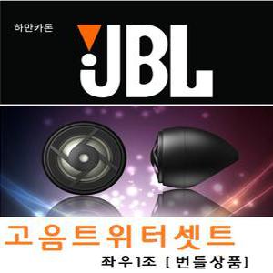 번들상품 JBL 고음트위터 --- 좌우 2개 1셋트 --- cs760C에 들어가는 고음스피커 --    순정스피커에 추천 맑은소리