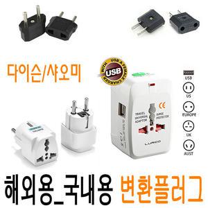 전세계 여행용 멀티/변환플러그/돼지코/직구용/샤오미/다이슨/국내용/해외용/아답터어댑터/110V/220V/JNHKR