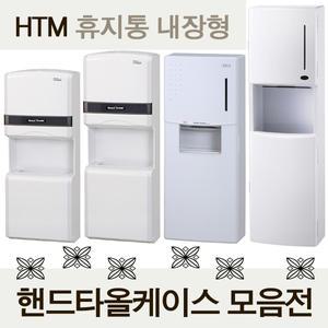 핸드타올케이스 HTM-518 HTM-519 HTM-520 HTM-521