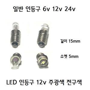 LED 인등구 인등전구 6v 12v 24v 연꽃전구 절전구