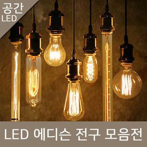 LED 에디슨 전구 A60 3W