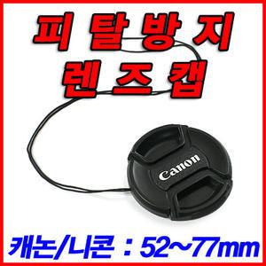 무료배송◀렌즈캡/뚜껑◀캐논/니콘 호환용/52mm/55mm/58mm/62mm/67mm/72mm/77mm◀분실방지끈 장착◀