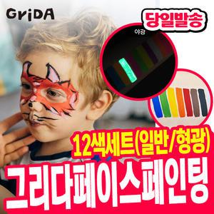 [오피스스쿨] 쉴드 Grida 페이스 페인팅 12색 (2중택1) 바디페인팅 수용성페인트 얼굴낙서 페이스페인팅 형광물감