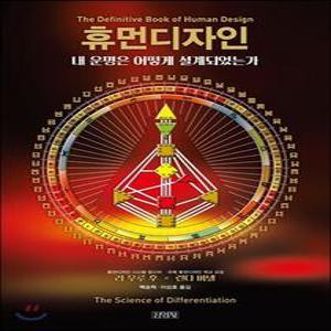 휴먼디자인 /내 운명은 어떻게 설계되었는가