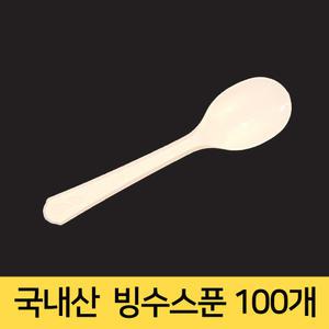 벌크 일회용 빙수스푼 100개 아이스크림스푼 숟가락