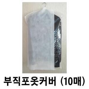 부직포옷커버 1봉10매  의류커버 수트케이스 정장케이스