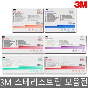 3M 스테리스트립 모음전/흉터밴드/피부봉합테이프