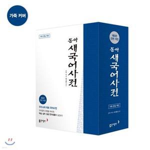 동아 새 국어사전 /가죽, 색인