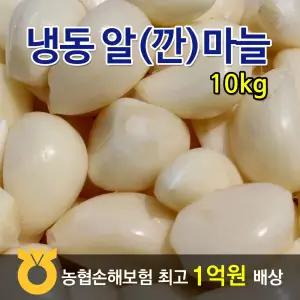 냉동깐마늘-10kg/알마늘/냉동/수입/중국산/
