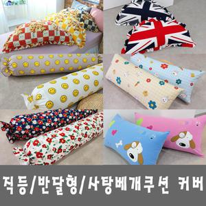 등받이쿠션커버 반달쿠션 캔디 바디필로우 롱쿠션 사탕 대쿠션 솜 커버
