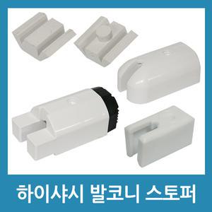 하이샤시 스토퍼 발코니창 스토퍼 창문 방범