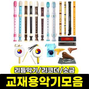 교재용악기모음 리듬악기 리코더 소고 소금 단소 하모