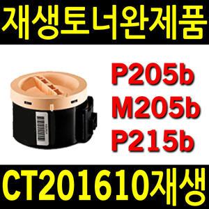 제록스 재생토너 P205b M205b P215B M205f M215b M215w P215b M215b M215w M205fw CT201610