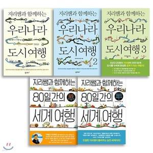 [전집] 지리쌤과 함께하는 시리즈 세계여행 우리나라 도시 (전5권) 세트