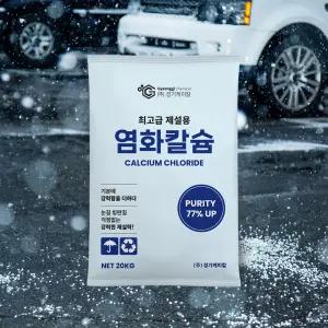 경기케미칼 중국산 프리미엄 제설제 제습용 제설용 염화칼슘 77% 20kg 1포