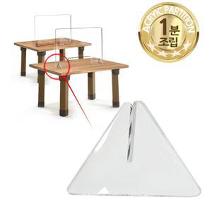 아크릴 투명 가림막 칸막이 삼각 받침대_추가구매용