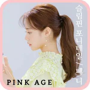 [핑크에이지]페니/슬림핀 포니테일/포니즈테일/가발