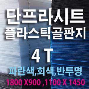 단프라시트/보양지/플라스틱골판지 4T 파란색,회색,반투명