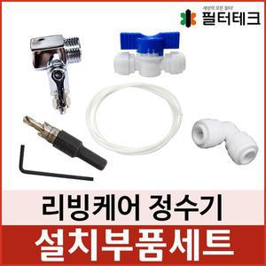 [제이슨]리빙케어 정수기 설치부품세트 자가교체용
