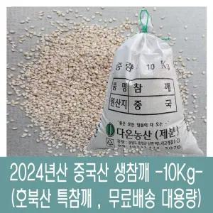 [다온농산] 2025년산 수입 중국산 (햇) 생참깨 -10Kg- 호북산 특참깨