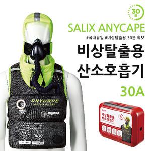 샐릭스 애니케이프 보급형 비상 탈출용 산소호흡기 화재대피용 방독용 마스크 Salix Anycape EEBD 30A