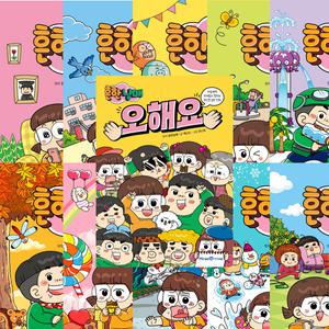 흔한남매 1 2 3 4 5 6 7 8 9 10 + 흔한남매 오해요 (전11권세트)