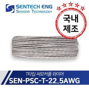 보상도선 써머커플 써모커플 T타입 온도센서 와이어 케이블 TC PSC PSC-T-22.5(0.6mm) 10M