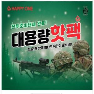 핫팩 px납품용 대용량150g 겨울철 손난로 군용 포켓용 해피원