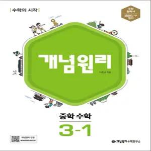 [카드10%] 개념원리 중 3-1 (2026년) 중등 중학 수학 문제집 책