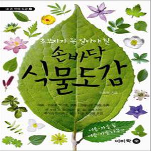 [카드10%] 손바닥 식물도감 여름 가을꽃 여름 가을나무편 (내 손 안의 도감 2)