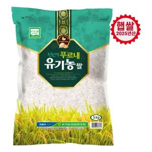 [유가농협] 유기농쌀 5kg / 품종 : 삼광 /등급 : 상/ 2025년산 햅쌀