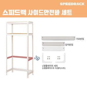 스피드랙 사이드안전바 세트 1200 x 400 스피드랙 전용 추가 액세서리 부속품