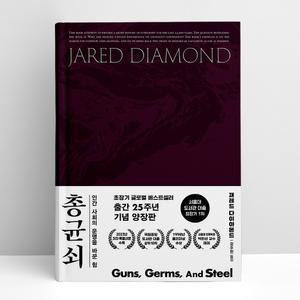 [T멤버십10%+선물] 총 균 쇠 (양장) | 김영사