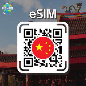 중국 eSIM AIS 8일 6GB후 저속 무제한 상하이 이심 칭다오 유심 톈진 e심