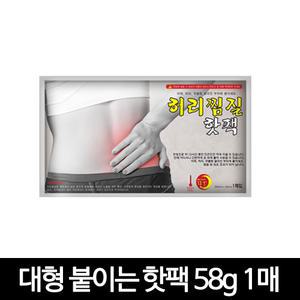 안전인증 대형 파스형 허리 배 어깨 등 찜질 붙이는핫팩 58g 1매