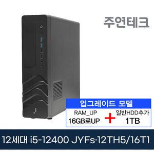 주연테크 12세대 JYFs-12TH5 i5-12400/16G로UP/NVMe256G+HDD1TB추가/OS없음 사무용 기획 데스크탑