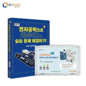 [정품] HELP! 전자공학으로 아두이노 실습 문제 해결하기 (with 틴커캐드) 교재 & 키트